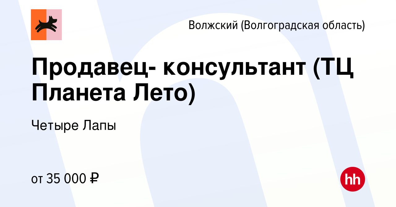 Вакансия Продавец- консультант (ТЦ Планета Лето) в Волжском (Волгоградская  область), работа в компании Четыре Лапы (вакансия в архиве c 15 июня 2023)