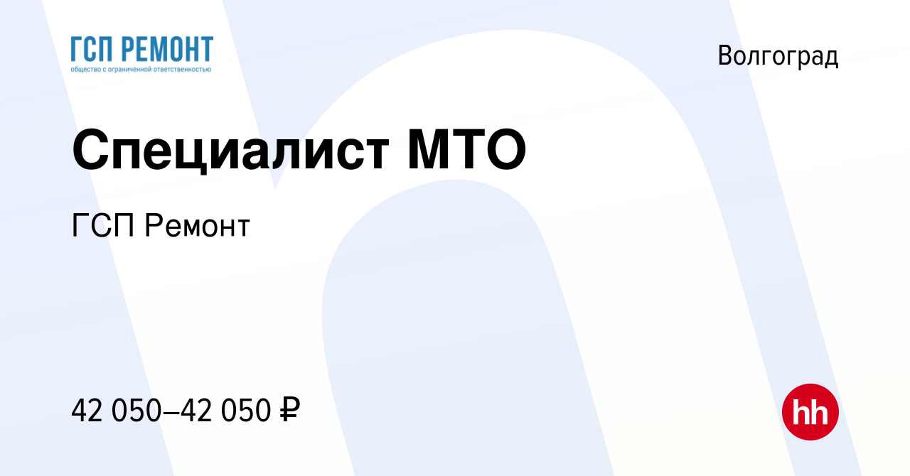 Вакансия Специалист МТО в Волгограде, работа в компании ГСП Ремонт  (вакансия в архиве c 25 июня 2023)