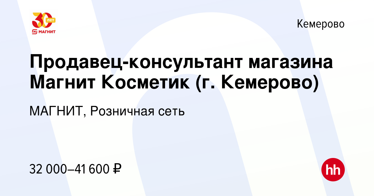 Вакансия Продавец-консультант магазина Магнит Косметик (г. Кемерово) в  Кемерове, работа в компании МАГНИТ, Розничная сеть (вакансия в архиве c 11  января 2024)