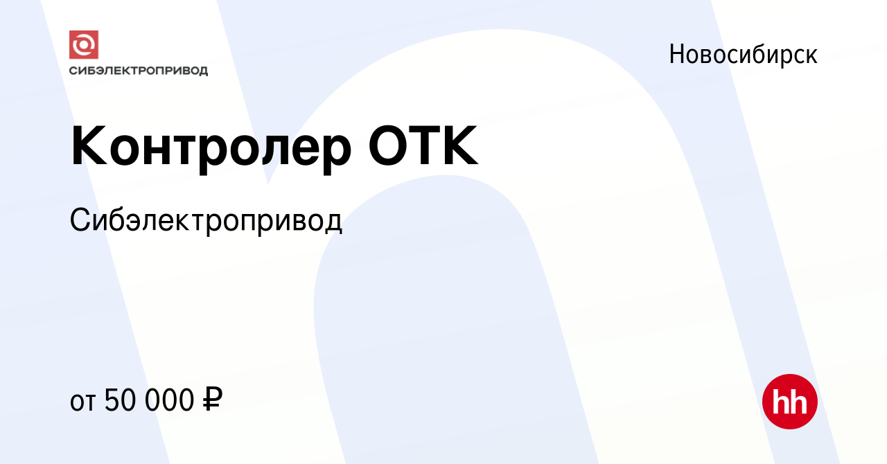 Вакансия Контролер ОТК в Новосибирске, работа в компании Сибэлектропривод  (вакансия в архиве c 31 октября 2023)