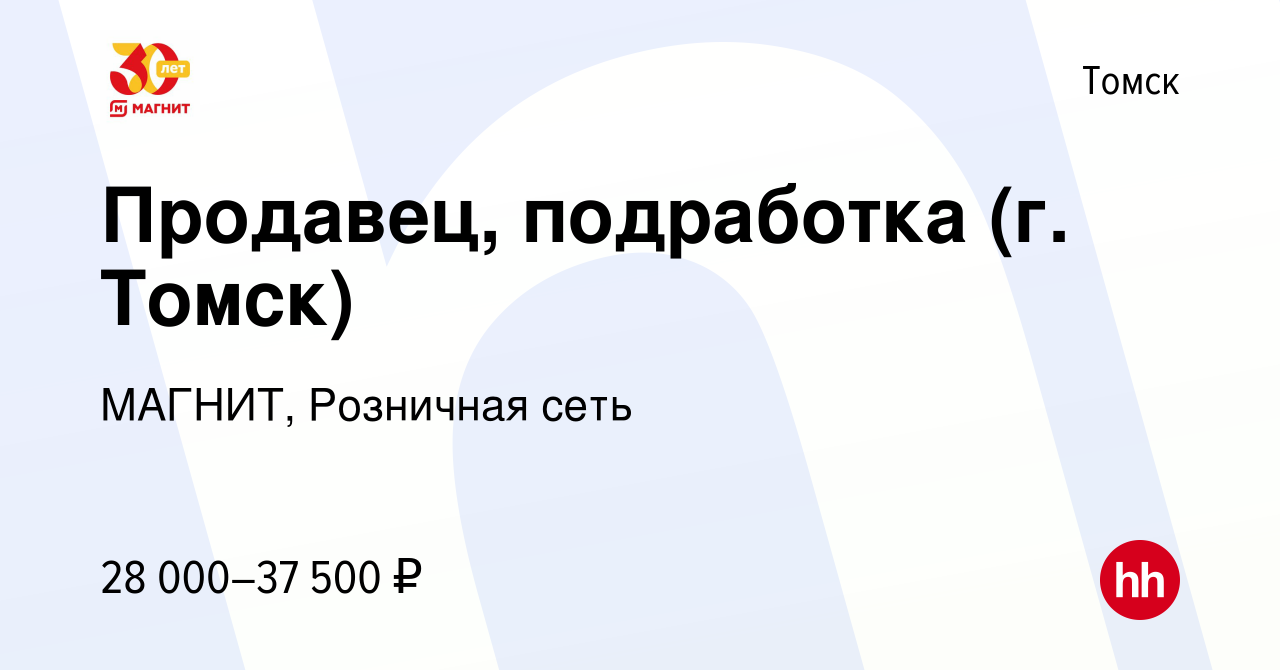 Вакансия Продавец, подработка (г. Томск) в Томске, работа в компании  МАГНИТ, Розничная сеть (вакансия в архиве c 5 июля 2023)