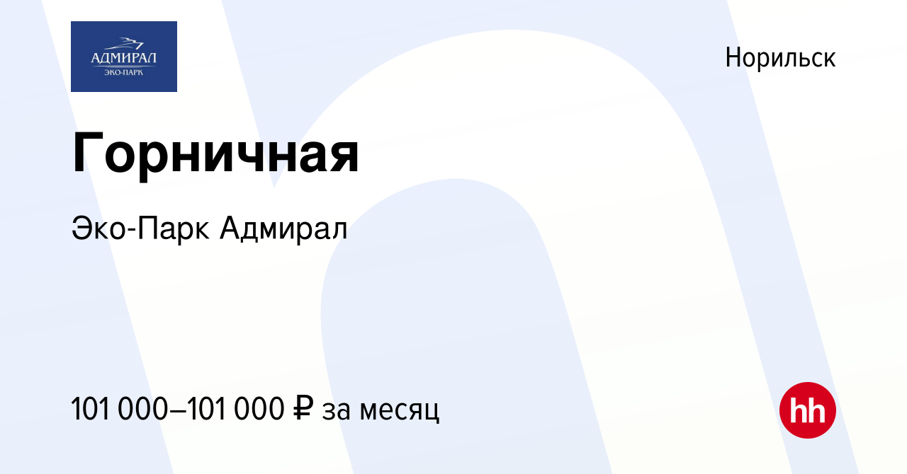 Вакансия Горничная в Норильске, работа в компании Эко-Парк Адмирал  (вакансия в архиве c 30 июня 2023)