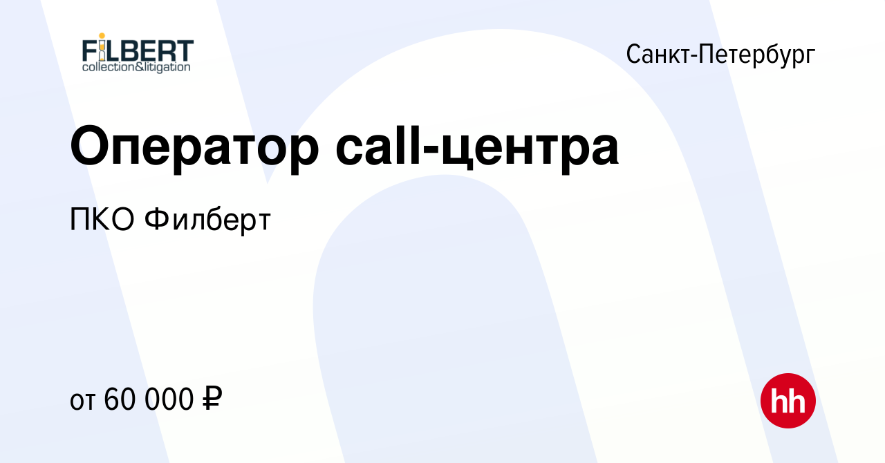 Вакансия Оператор call-центра в Санкт-Петербурге, работа в компании ПКО  Филберт