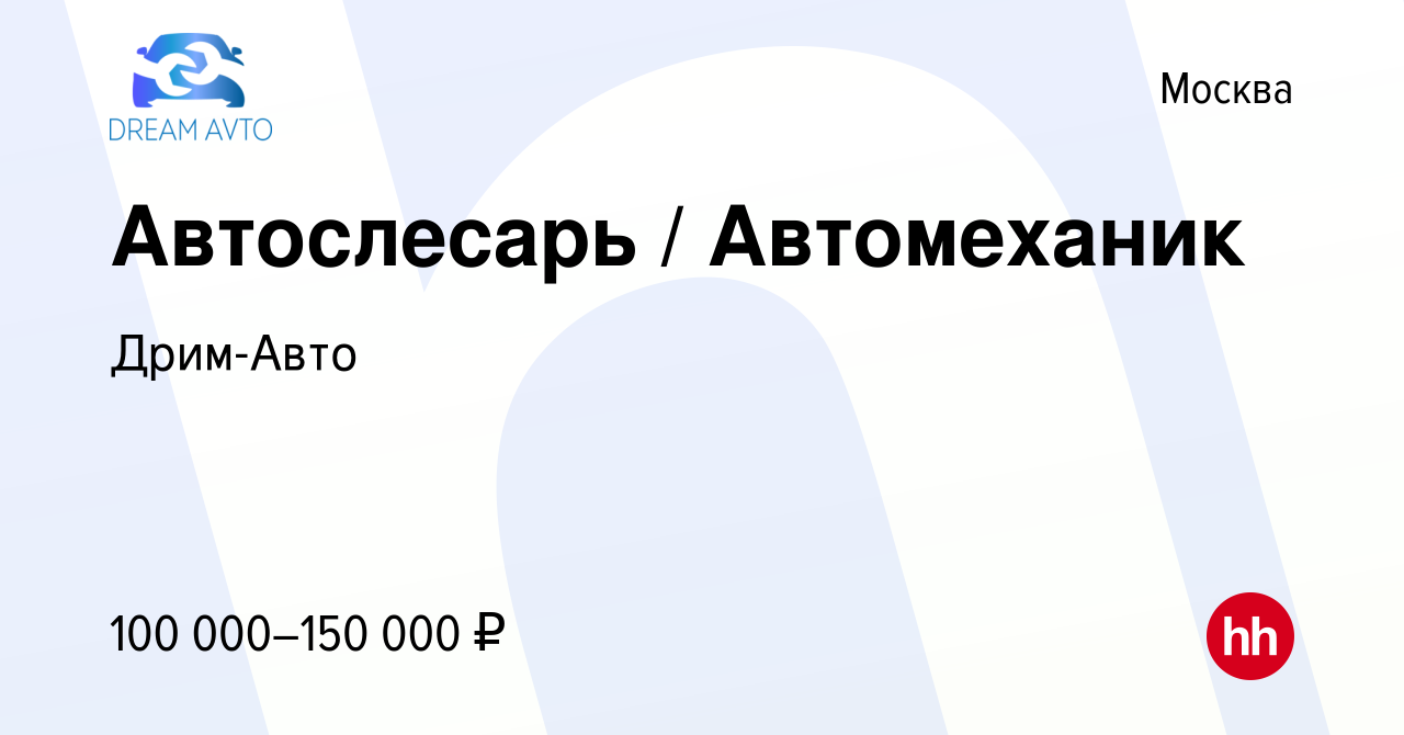 Вакансия Автослесарь / Автомеханик в Москве, работа в компании Дрим-Авто  (вакансия в архиве c 25 июня 2023)