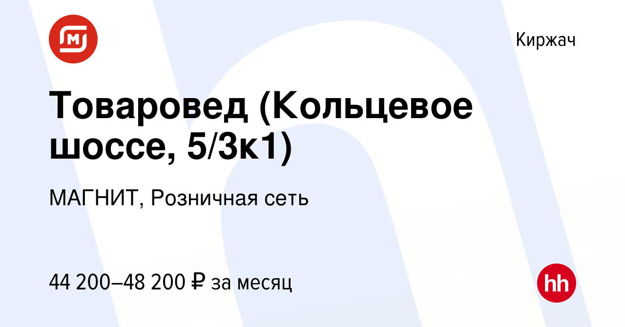 Вакансия Товаровед (Кольцевое шоссе, 5/3к1) в Киржача, работа в компании  МАГНИТ, Розничная сеть (вакансия в архиве c 25 июня 2023)