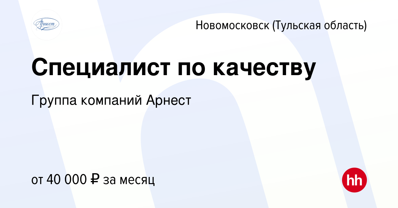 Вакансия Специалист по качеству в Новомосковске, работа в компании Группа  компаний Арнест (вакансия в архиве c 14 августа 2023)