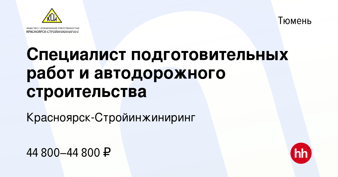 Вакансия Специалист подготовительных работ и автодорожного строительства в  Тюмени, работа в компании Красноярск-Стройинжиниринг (вакансия в архиве c  28 июля 2023)