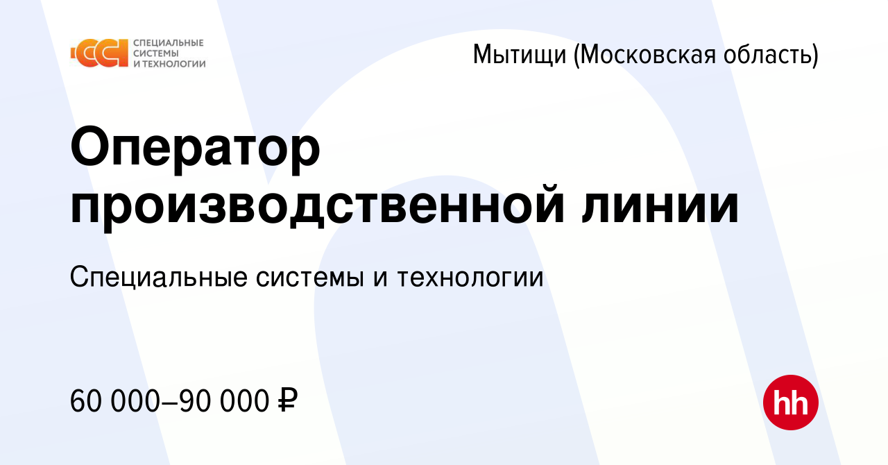 Вакансия Оператор производственной линии в Мытищах, работа в компании  Специальные системы и технологии (вакансия в архиве c 9 октября 2023)