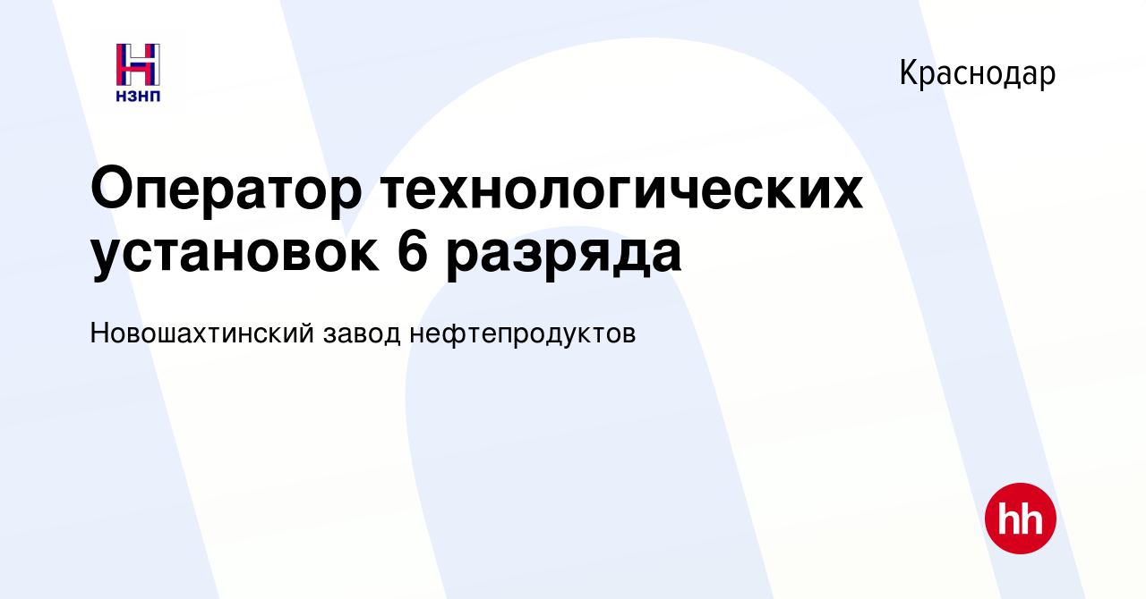 Вакансия Оператор технологических установок 6 разряда в Краснодаре, работа  в компании Новошахтинский завод нефтепродуктов (вакансия в архиве c 22  ноября 2023)