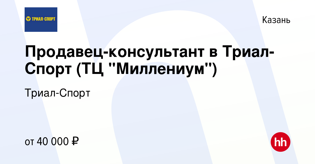 Вакансия Продавец-консультант в Триал-Спорт (ТЦ 