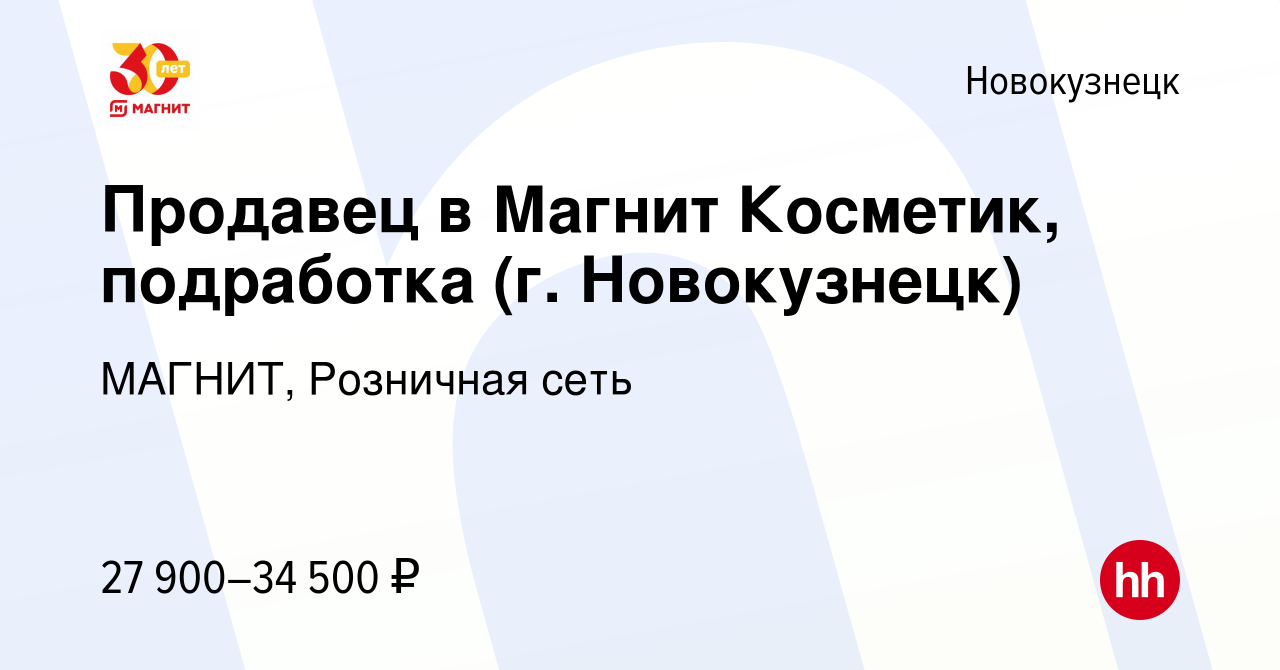 Вакансия Продавец в Магнит Косметик, подработка (г. Новокузнецк) в  Новокузнецке, работа в компании МАГНИТ, Розничная сеть (вакансия в архиве c  19 июля 2023)