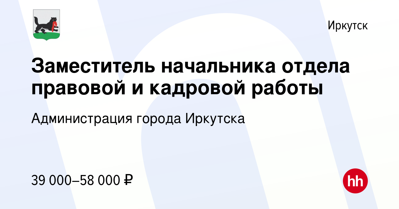 Вакансия Заместитель начальника отдела правовой и кадровой работы в Иркутске,  работа в компании Администрация города Иркутска (вакансия в архиве c 6 июля  2023)