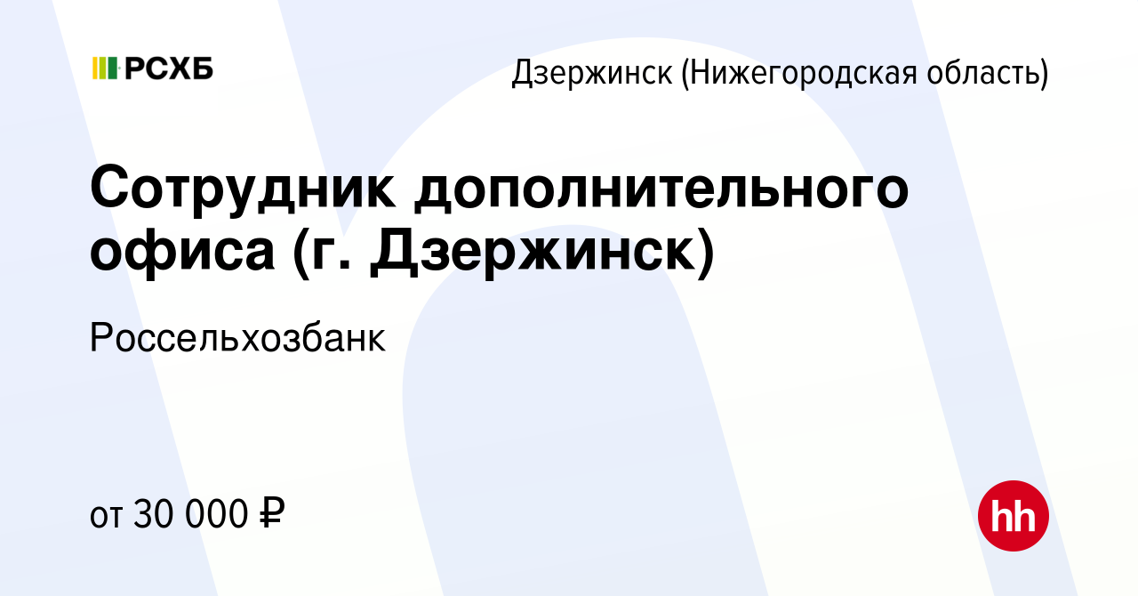 Вакансия Сотрудник дополнительного офиса (г. Дзержинск) в Дзержинске,  работа в компании Россельхозбанк (вакансия в архиве c 25 июня 2023)