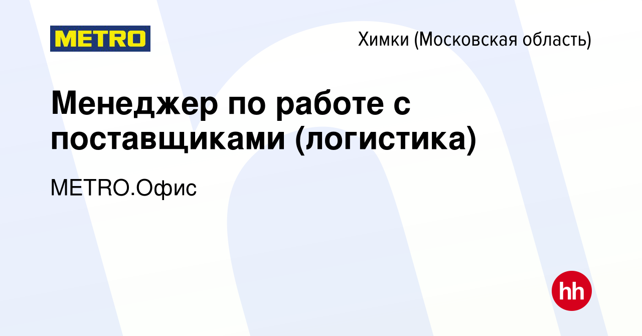 Вакансия Менеджер по работе с поставщиками (логистика) в Химках, работа в  компании METRO.Офис (вакансия в архиве c 29 июня 2023)