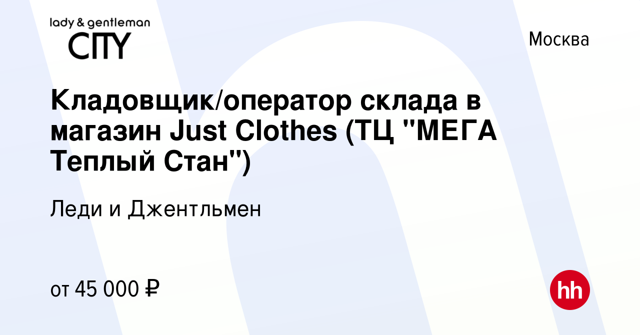 Вакансия Кладовщик/оператор склада в магазин Just Clothes (ТЦ 