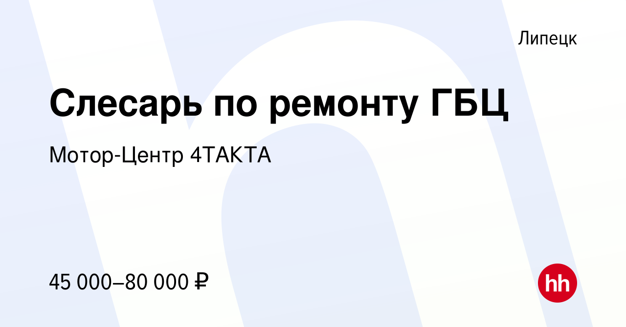 Вакансия Слесарь по ремонту ГБЦ в Липецке, работа в компании Мотор-Центр  4ТАКТА (вакансия в архиве c 25 июня 2023)