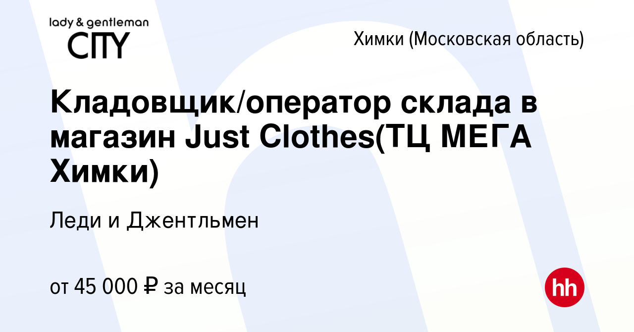 Вакансия Кладовщик/оператор склада в магазин Just Clothes(ТЦ МЕГА Химки) в  Химках, работа в компании Леди и Джентльмен (вакансия в архиве c 3 июля  2023)