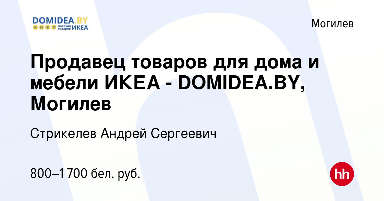 Вакансия Продавец товаров для дома и мебели ИКЕА - DOMIDEA.BY, Могилев в  Могилеве, работа в компании Стрикелев Андрей Сергеевич (вакансия в архиве c  5 июля 2023)