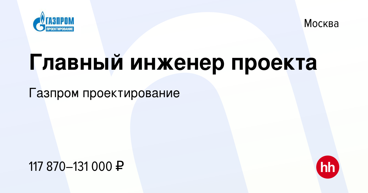 Вакансия Главный инженер проекта в Москве, работа в компании Газпром  проектирование (вакансия в архиве c 25 июня 2023)