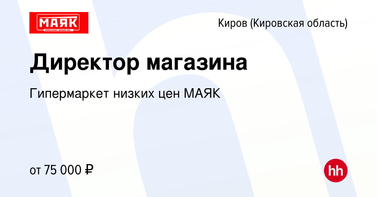 Вакансия Директор магазина в Кирове (Кировская область), работа в компании  Гипермаркет низких цен МАЯК (вакансия в архиве c 25 июня 2023)