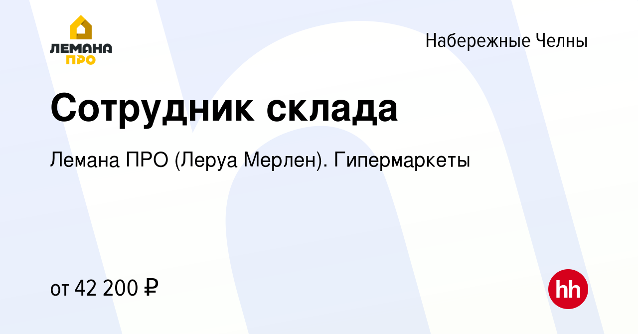 Вакансия Сотрудник склада в Набережных Челнах, работа в компании Леруа  Мерлен. Гипермаркеты (вакансия в архиве c 19 сентября 2023)