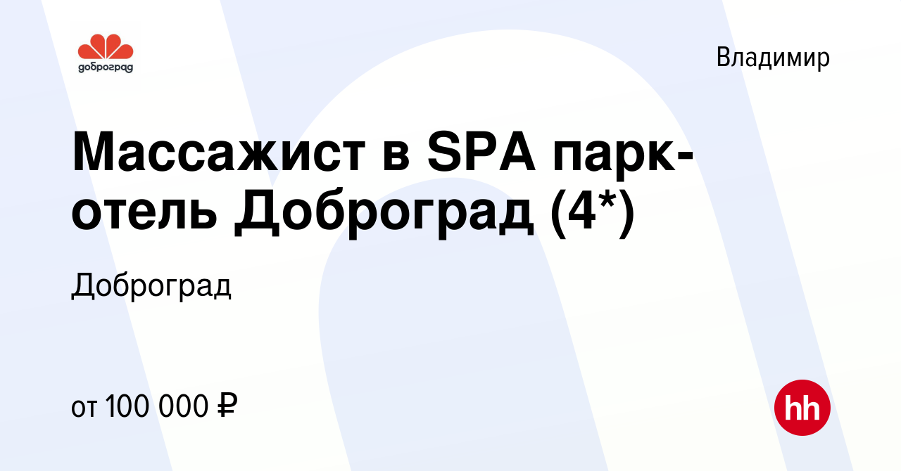 Вакансия Массажист в SPA парк-отель Доброград (4*) во Владимире, работа в  компании Доброград (вакансия в архиве c 2 июля 2023)