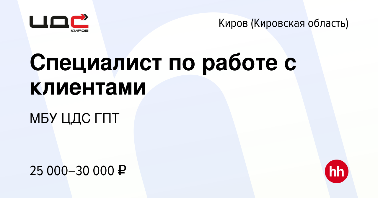 Вакансия Специалист по работе с клиентами в Кирове (Кировская область),  работа в компании МБУ ЦДС ГПТ (вакансия в архиве c 25 июня 2023)