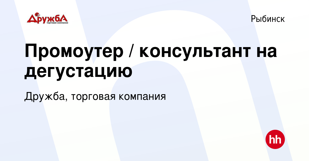 Вакансия Промоутер / консультант на дегустацию в Рыбинске, работа в  компании Дружба, торговая компания (вакансия в архиве c 25 июня 2023)