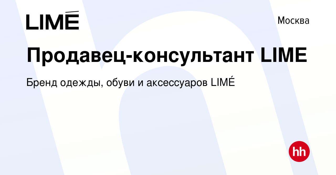 Вакансия Продавец-консультант LIME в Москве, работа в компании Бренд одежды, обуви и аксессуаров LIMÉ (вакансия в архиве c 12 февраля 2024)