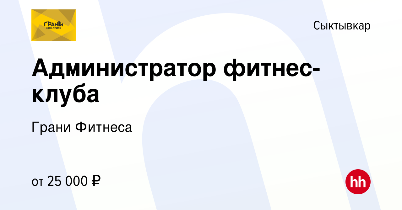 Вакансия Администратор фитнес-клуба в Сыктывкаре, работа в компании Грани  Фитнеса (вакансия в архиве c 14 сентября 2023)