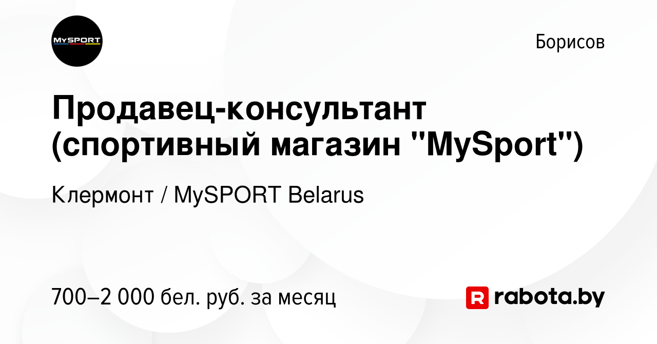 Вакансия Продавец-консультант (спортивный магазин 