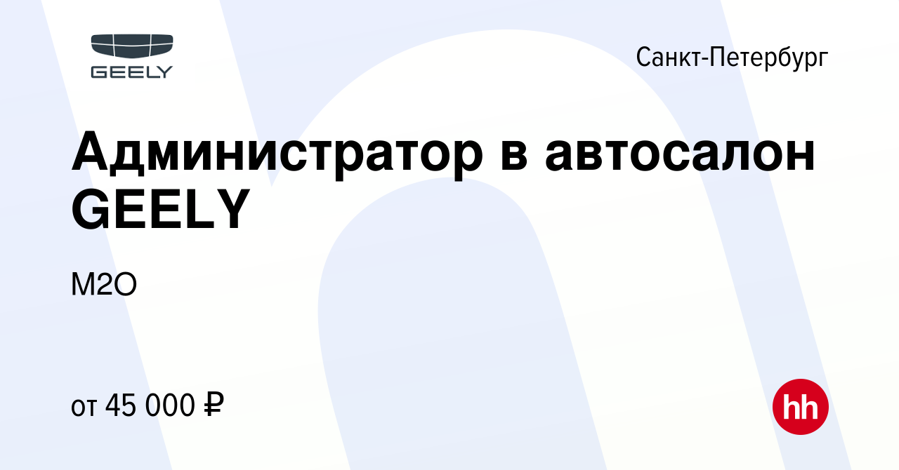 Вакансия Администратор в автосалон GEELY в Санкт-Петербурге, работа в  компании М2О (вакансия в архиве c 25 июня 2023)