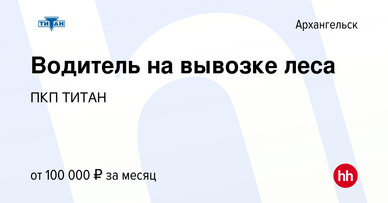 Вакансия Водитель на вывозке леса в Архангельске, работа в компании ПКП  ТИТАН (вакансия в архиве c 10 февраля 2024)