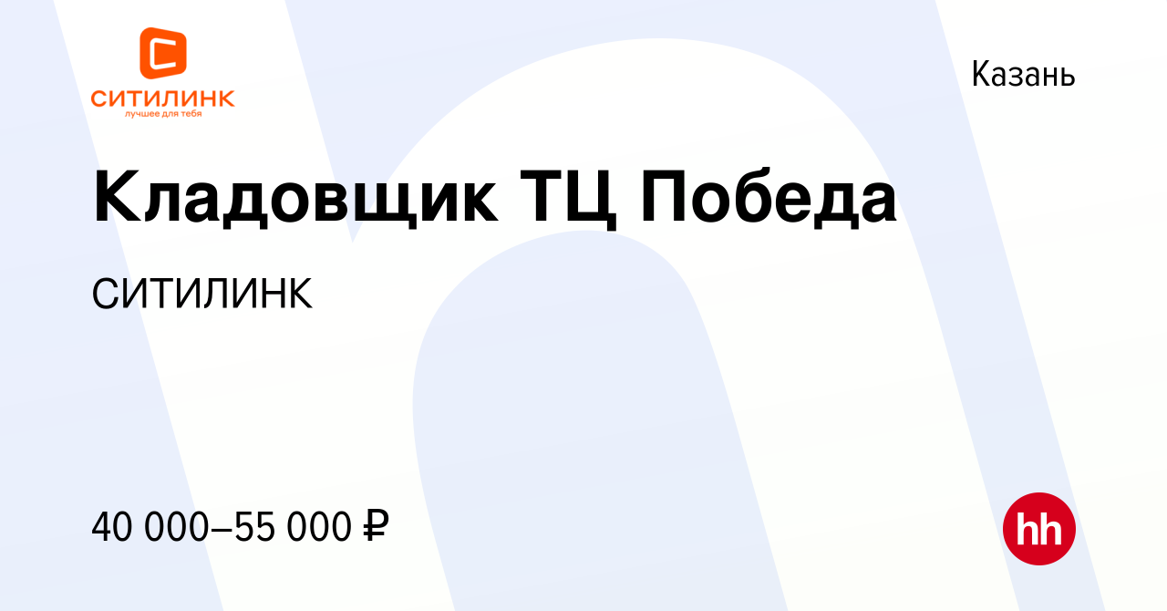 Вакансия Кладовщик ТЦ Победа в Казани, работа в компании СИТИЛИНК (вакансия  в архиве c 25 июля 2023)