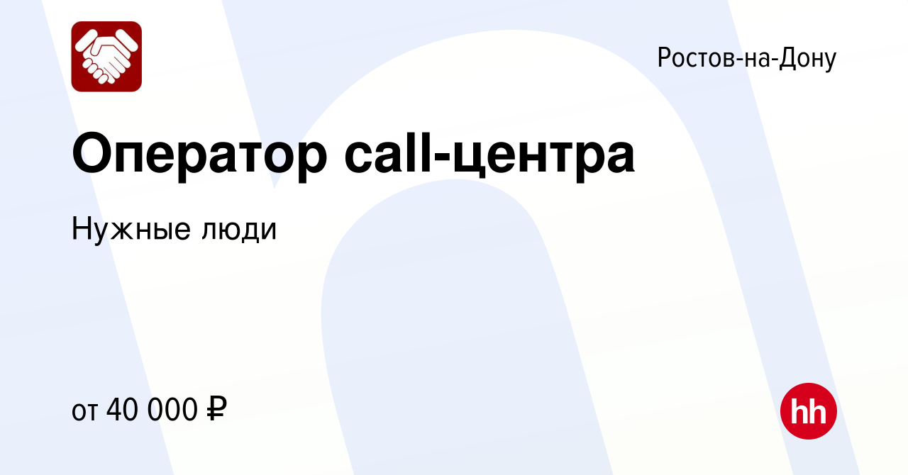 Вакансия Оператор call-центра в Ростове-на-Дону, работа в компании Нужные  люди (вакансия в архиве c 25 июня 2023)