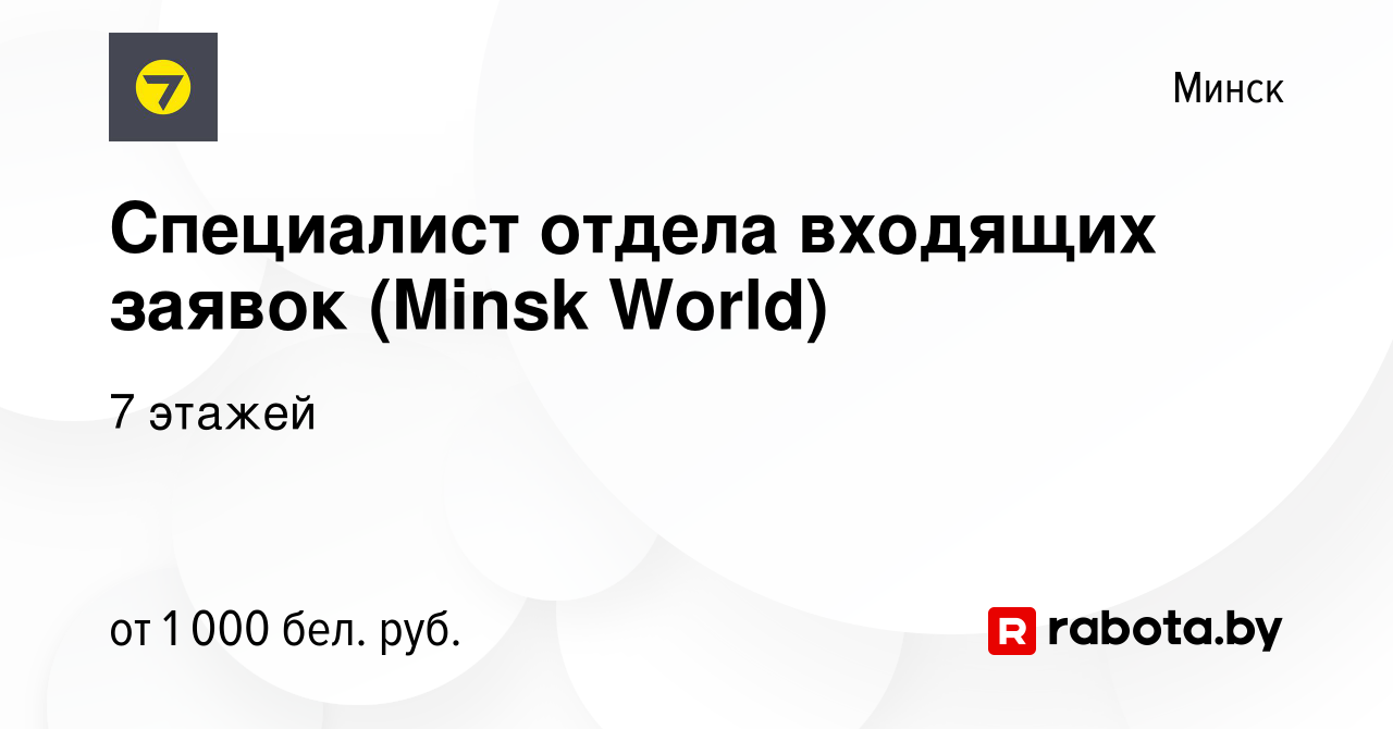 Вакансия Специалист отдела входящих заявок (Minsk World) в Минске, работа в  компании 7 этажей (вакансия в архиве c 25 июня 2023)