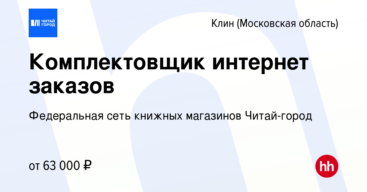 Вакансия Комплектовщик интернет заказов в Клину, работа в компании  Федеральная сеть книжных магазинов Читай-город (вакансия в архиве c 19  февраля 2024)