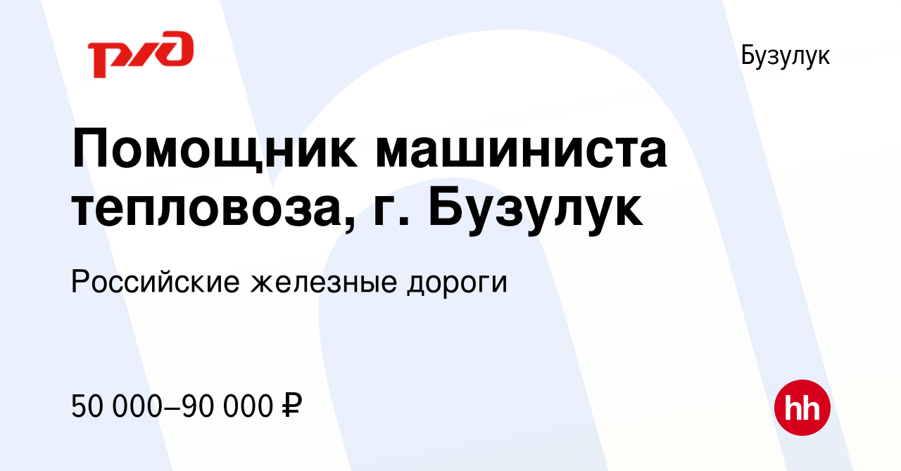 Вакансия Помощник машиниста тепловоза, г. Бузулук в Бузулуке, работа в  компании Российские железные дороги (вакансия в архиве c 30 июня 2023)