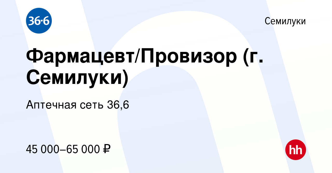 Вакансия Фармацевт/Провизор (г. Семилуки) в Семилуках, работа в компании  Аптечная сеть 36,6 (вакансия в архиве c 4 августа 2023)