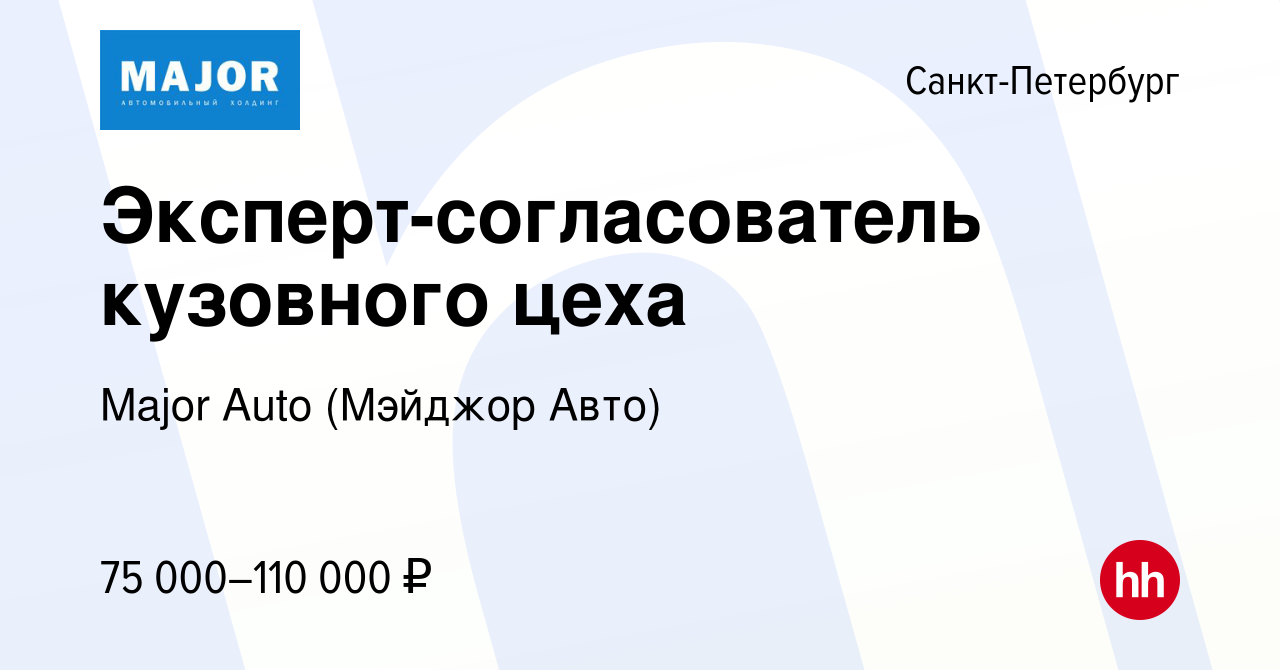 Вакансия Эксперт-согласователь кузовного цеха в Санкт-Петербурге, работа в  компании Major Auto (Мэйджор Авто) (вакансия в архиве c 11 сентября 2023)