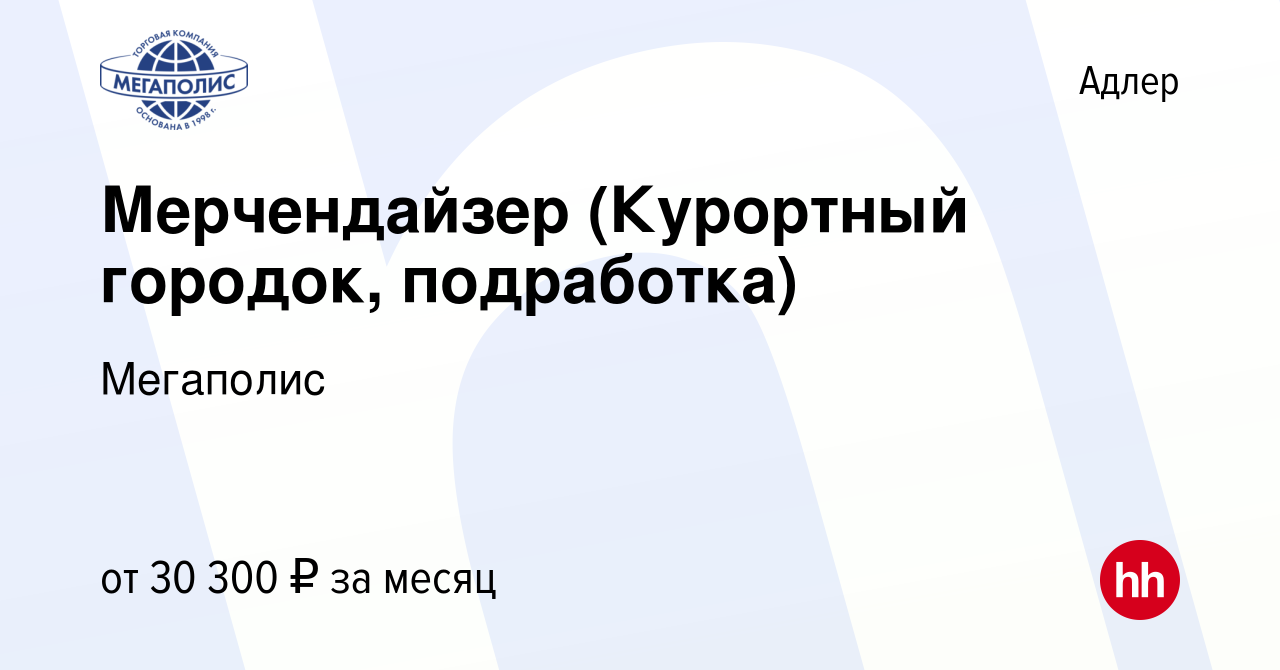 Вакансия Мерчендайзер (Курортный городок, подработка) в Адлере, работа в  компании Мегаполис (вакансия в архиве c 27 июня 2023)