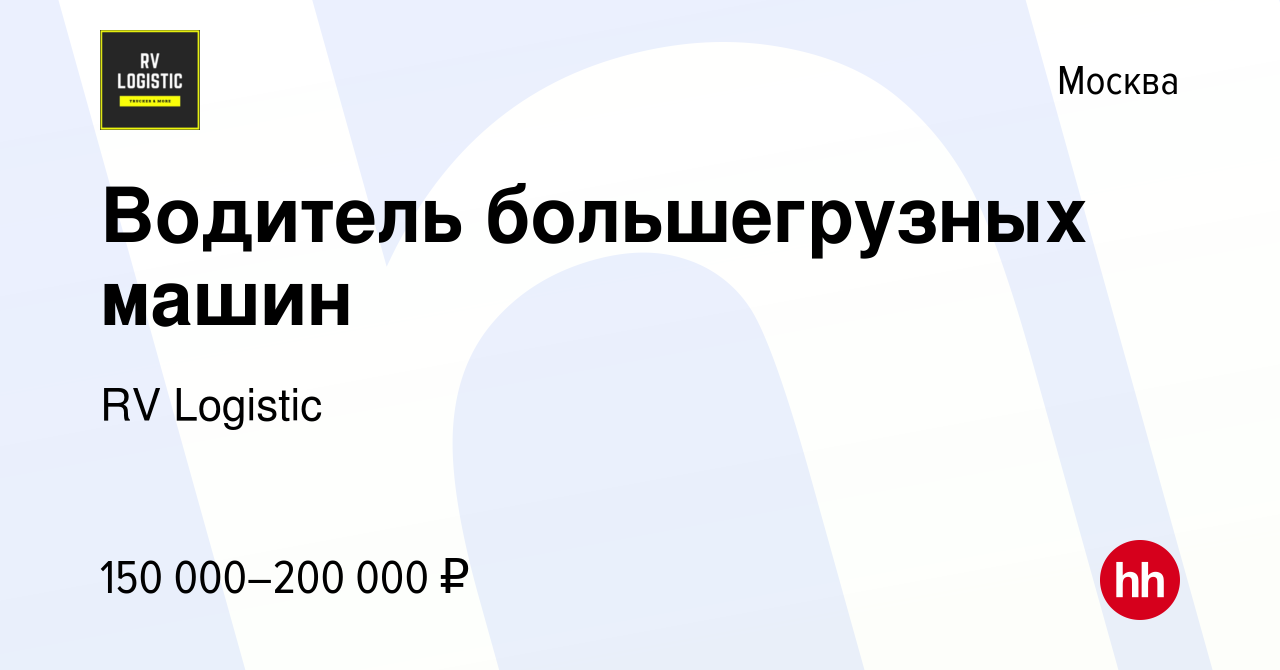 Вакансия Водитель большегрузных машин в Москве, работа в компании RV  Logistic (вакансия в архиве c 25 июня 2023)