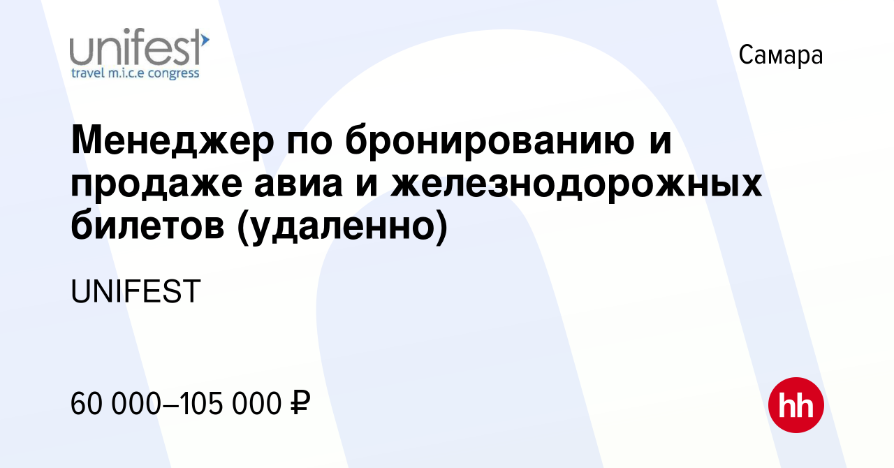 Вакансия Менеджер по бронированию и продаже авиа и железнодорожных билетов  (удаленно) в Самаре, работа в компании UNIFEST (вакансия в архиве c 25 июня  2023)