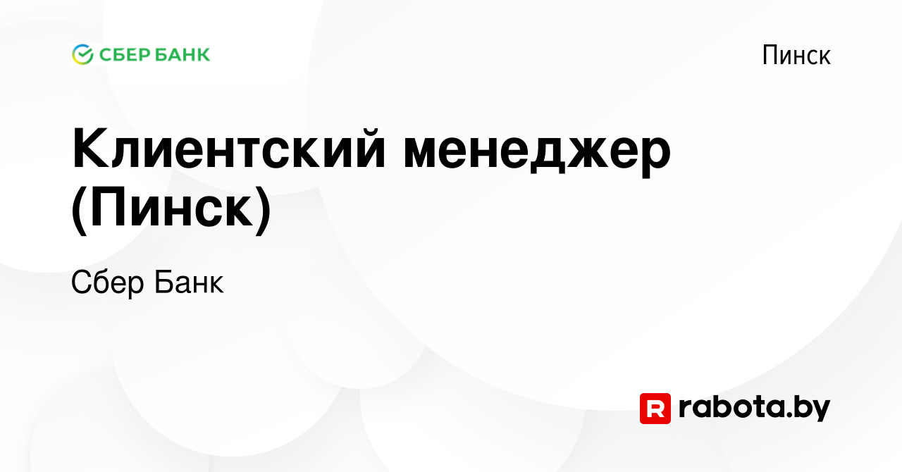 Вакансия Клиентский менеджер (Пинск) в Пинске, работа в компании Сбер Банк  (вакансия в архиве c 25 июня 2023)