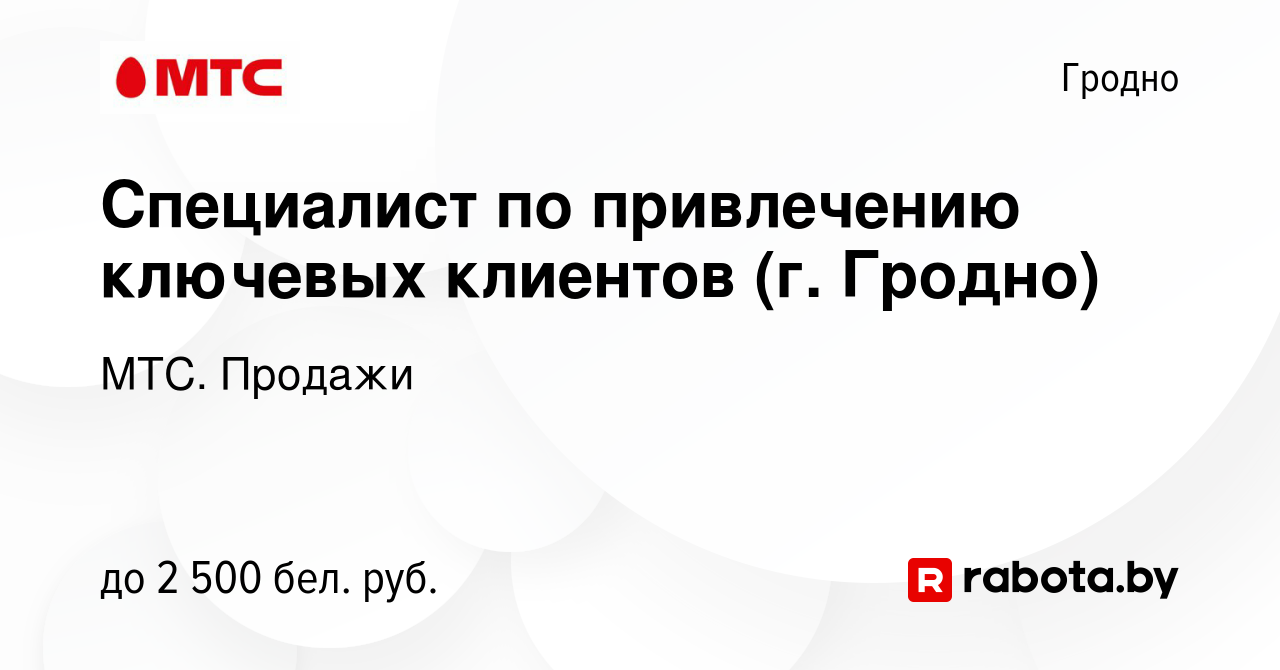 Вакансия Специалист по привлечению ключевых клиентов (г. Гродно) в Гродно,  работа в компании МТС. Продажи (вакансия в архиве c 15 ноября 2023)