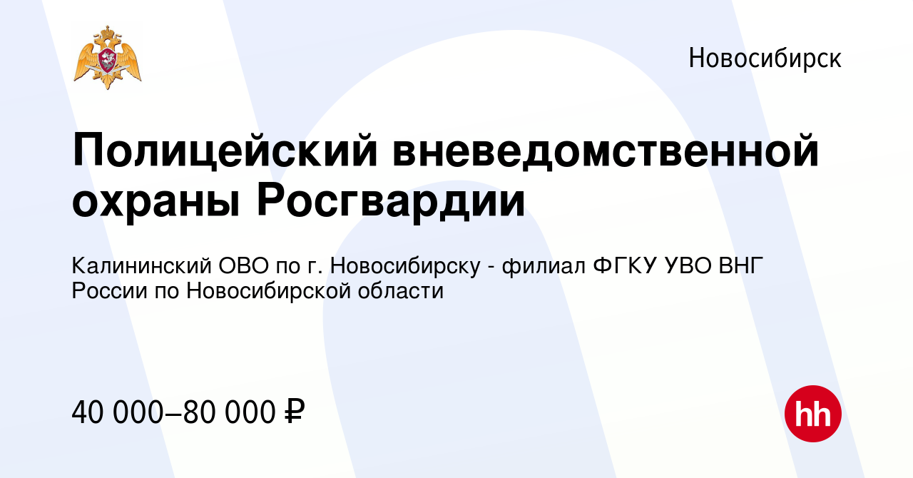 Вакансия Полицейский вневедомственной охраны Росгвардии в Новосибирске,  работа в компании Калининский ОВО по г. Новосибирску - филиал ФГКУ УВО ВНГ  России по Новосибирской области (вакансия в архиве c 13 сентября 2023)