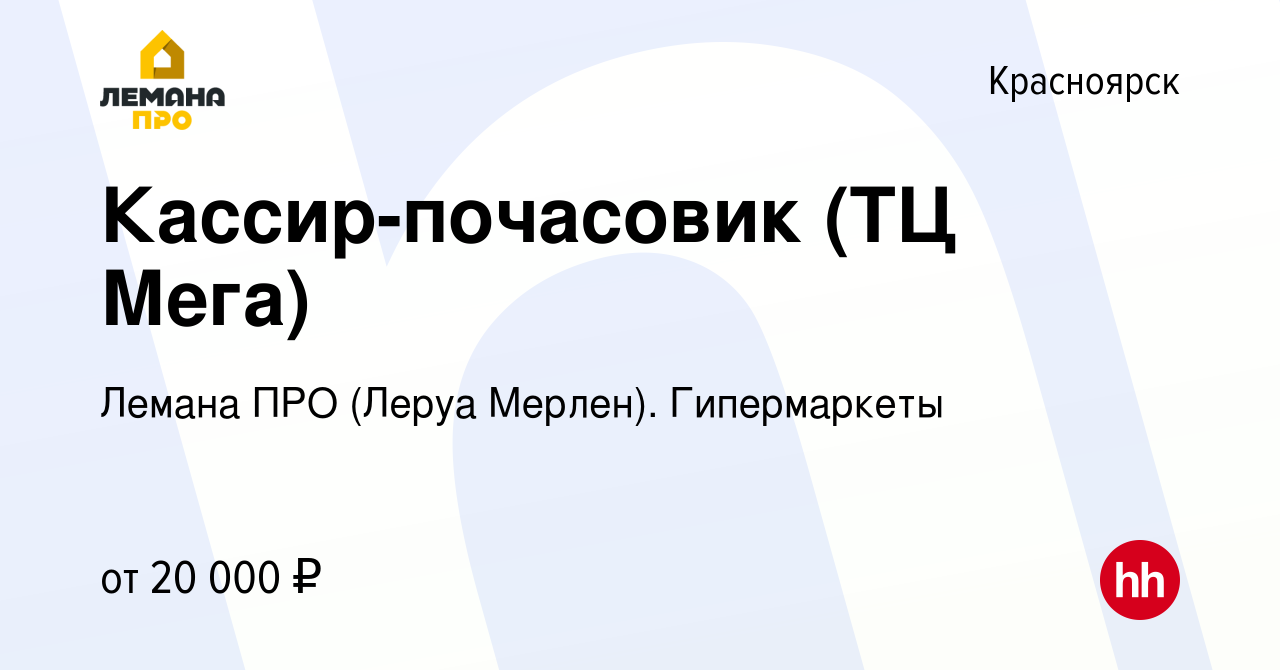 Вакансия Кассир-почасовик (ТЦ Мега) в Красноярске, работа в компании Леруа  Мерлен. Гипермаркеты (вакансия в архиве c 2 августа 2023)