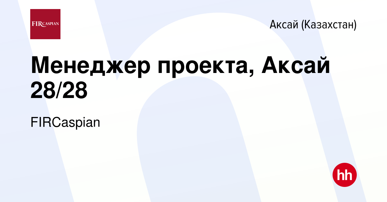 Вакансия Менеджер проекта, Аксай 28/28 в Аксай (Казахстан), работа в  компании ФЕНИКС ИНТЕРНЕШНЛ РЕСОРСИЗ КАСПИАН (вакансия в архиве c 21 июня  2023)