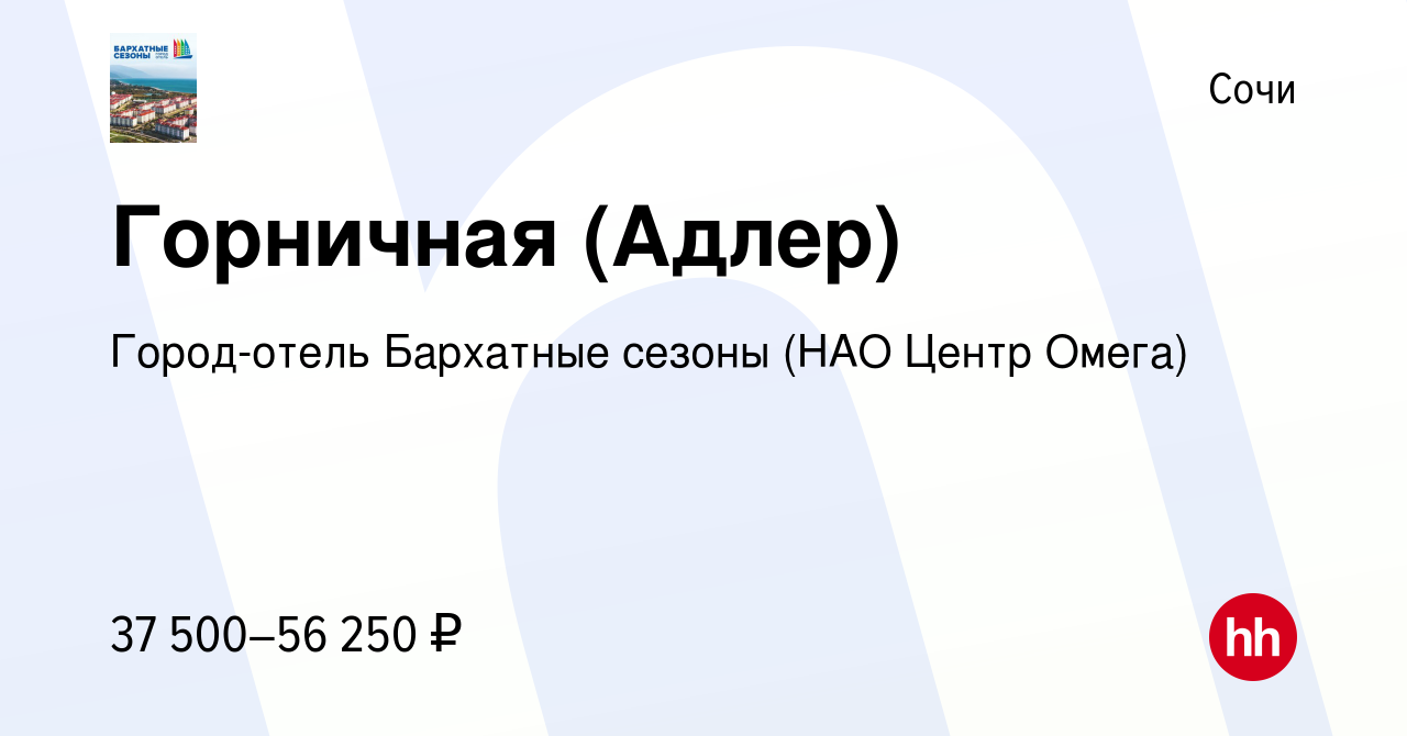 Вакансия Горничная (Адлер) в Сочи, работа в компании Город-отель Бархатные  сезоны (НАО Центр Омега) (вакансия в архиве c 15 августа 2023)