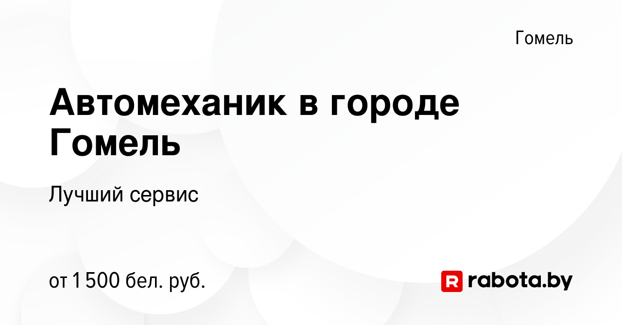 Вакансия Автомеханик в городе Гомель в Гомеле, работа в компании Лучший  сервис (вакансия в архиве c 25 июня 2023)